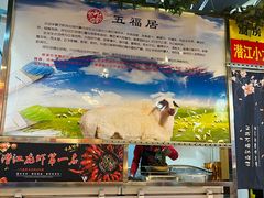 -五福居羊蝎子(方庄店)