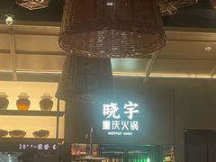 -晓宇重庆火锅(西安荟聚店)