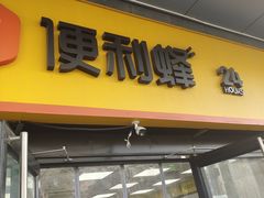 -便利蜂(创展大厦102号店)