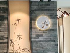 -小茶闲舍·观景商务茶馆(广州塔店)