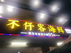 门面-琼大师东方烤乳猪(亚特兰蒂斯店)