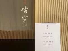 -晴空·日本料理(万象城店)