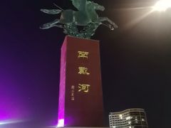 -南戴河旅游度假区