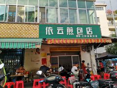 门面-依云煎包店