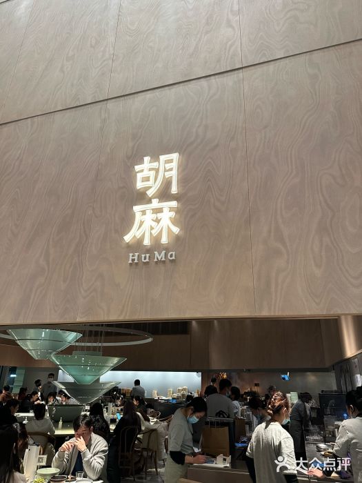 胡麻(静安嘉里店)图片