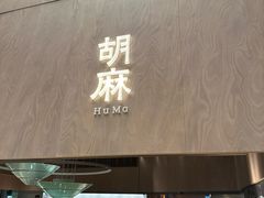 -胡麻(静安嘉里店)