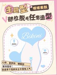 -咪咪比基尼脱毛专业店
