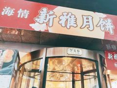 -新雅粤菜馆(南京东路店)