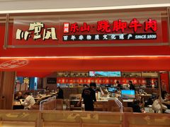 门面-川堂风·跷脚牛肉·乐山爆炒(宝山日月光店)