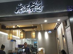 门面-唐沫茶兮(首山店)