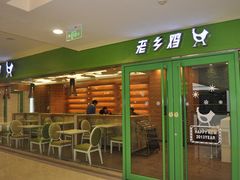 -老乡鸡(家天下生活广场店)