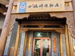 门面-小媳妇凉粉(浑源店)
