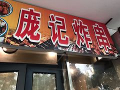 门面-庞记炸串