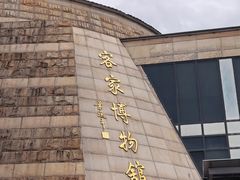 -中国客家博物馆