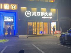 -海底捞火锅(朝阳北路生日主题店)