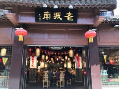 门面-老城南.鸭血粉丝汤(夫子庙店)