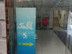 -50岚(天钥桥路店)