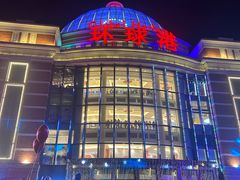 -江南环球港