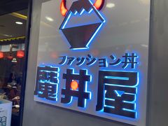 -魔丼屋(日月光店)