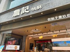 -詹记桃酥(百盛店)