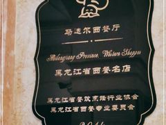 -马迭尔德式西餐精酿啤酒屋(中央大街店)