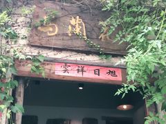 -馬蘭花開(车站大道店)