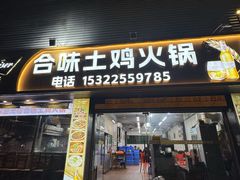 -合味土鸡火锅(中海世贸花园金碧庄店)