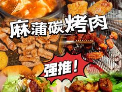 -麻蒲碳烤肉(嘉禾东平地铁站19号店)