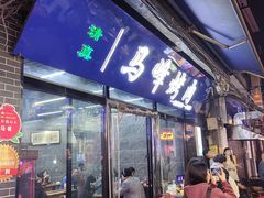 -清真·马峰烤肉(小学习北巷店)