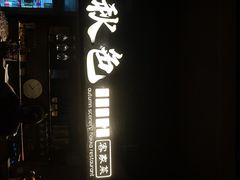 -秋色客家菜(流塘店)