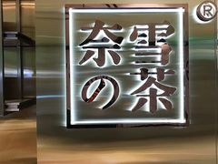 -奈雪的茶(新天地广场PRO店)