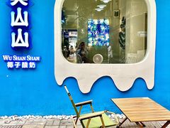 -吴山山·椰子酸奶(天河南店)