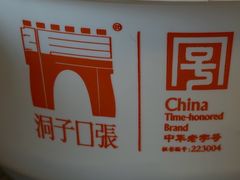 -洞子口张老二凉粉(文殊院店)