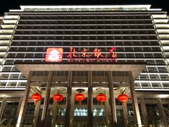 -北京饭店