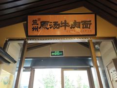 -雁滩白记·兰州牛肉面