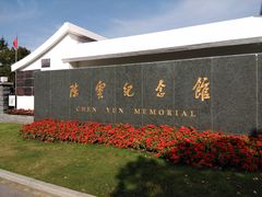 门面-陈云纪念馆