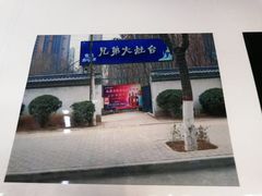 门面-兄弟大灶台(原纺渭路店)