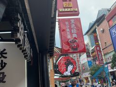 -黑色经典臭豆腐·湖南特产(步行街店)