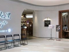 门面-来龙里 精致 东南亚餐室(万象城店)
