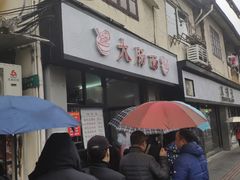 门面-好面道大肠面(中华路店)