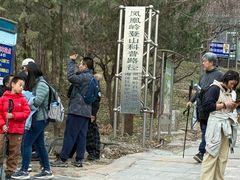 -北京凤凰岭
