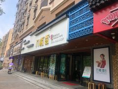 门面-刀板香·安徽菜(国购IFC店)