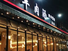 -肖仙仙羊肉汤·创于1996年(三官堂总店)