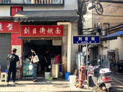 -刘臣街燃面