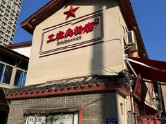 -头卡子工农兵粉店(黄兴北路店)