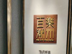 -百乐潮州酒家(时代广场店)