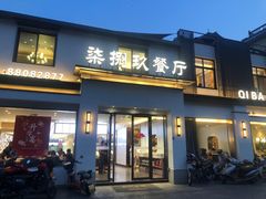 -七八九餐厅(浦江店)