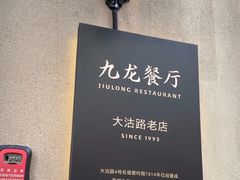 -九龙餐厅(大沽路店)