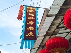 -管记水席老店(仙果市街店)