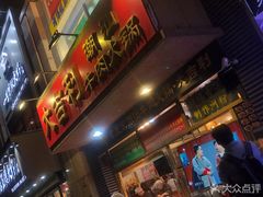 门面-大吉利·潮汕牛肉火锅(河西店)